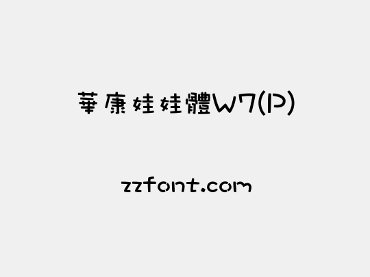 華康娃娃體W7(P)