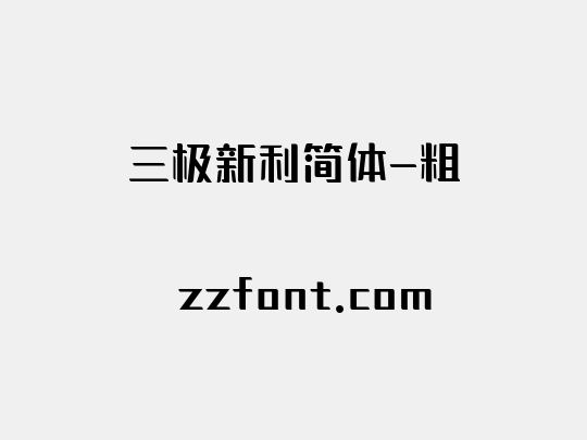三极新利简体-粗