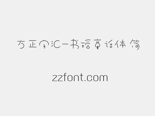 方正字汇-书瑶童话体 简