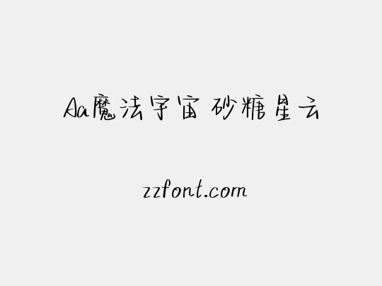 Aa魔法宇宙 砂糖星云