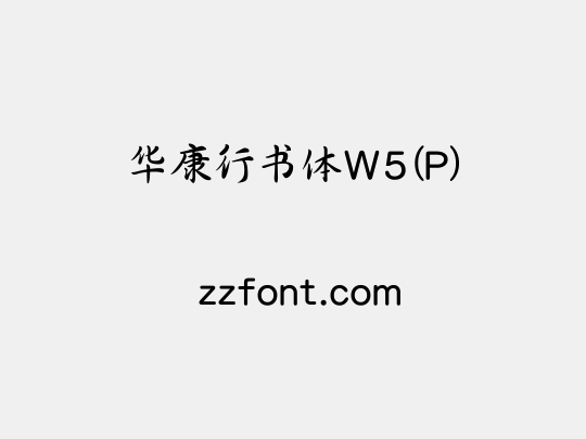 华康行书体W5(P)