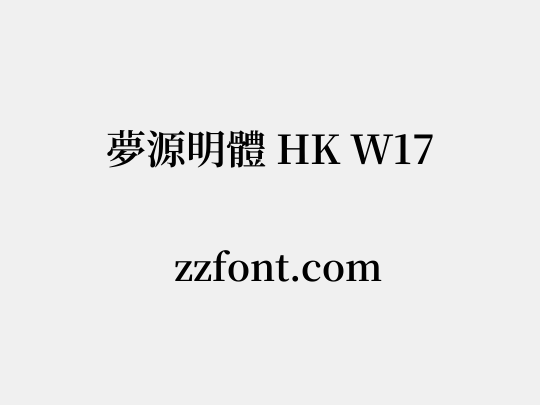 夢源明體 HK W17
