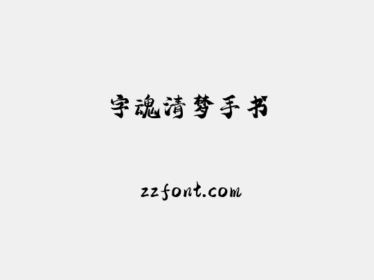 字魂清梦手书