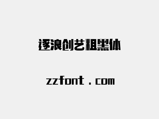 逐浪创艺粗黑体