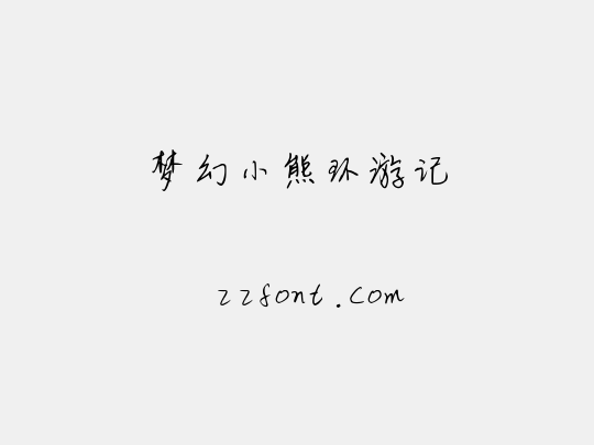 梦幻小熊环游记