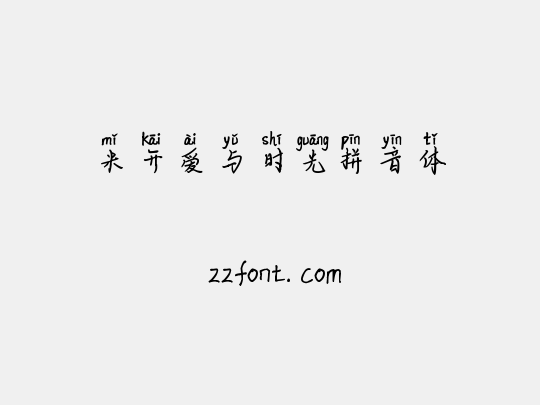 米开爱与时光拼音体