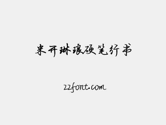 米开琳琅硬笔行书