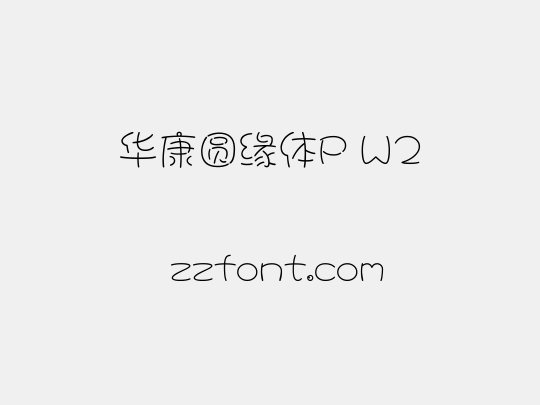 华康圆缘体P W2
