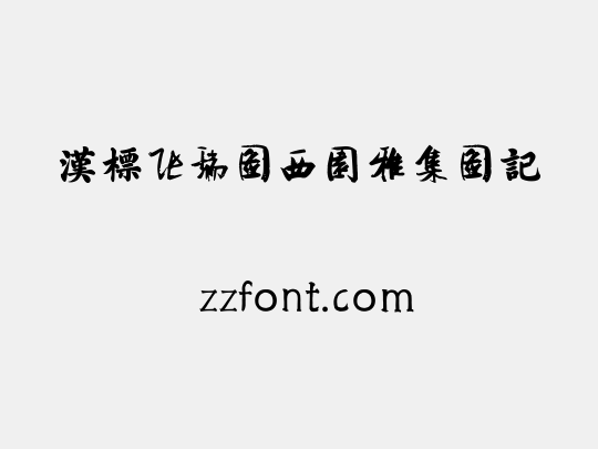 汉标张瑞图西园雅集图记