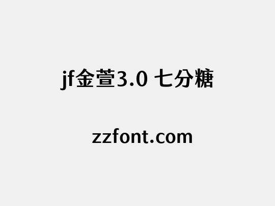 jf金萱3.0 七分糖