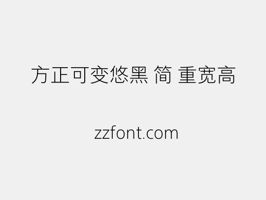 方正可变悠黑 简 重宽高