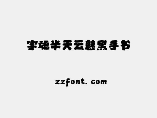 字魂半天云魅黑手书