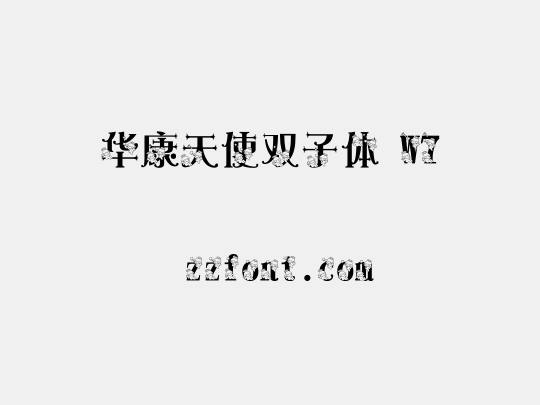 华康天使双子体 W7