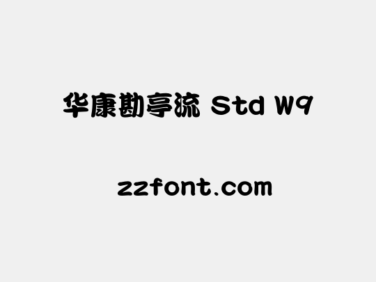 华康勘亭流 Std W9