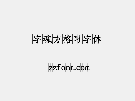 字魂方格习字体