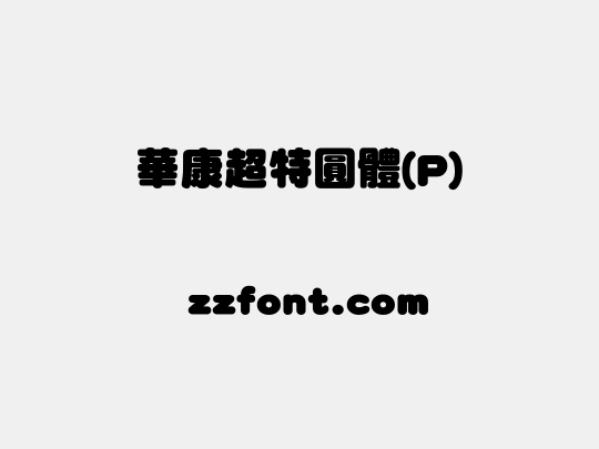 華康超特圓體(P)