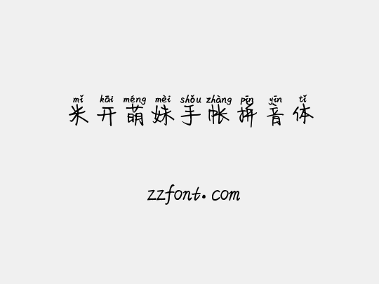 米开萌妹手帐拼音体