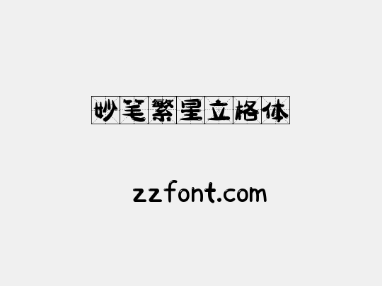 妙笔繁星立格体