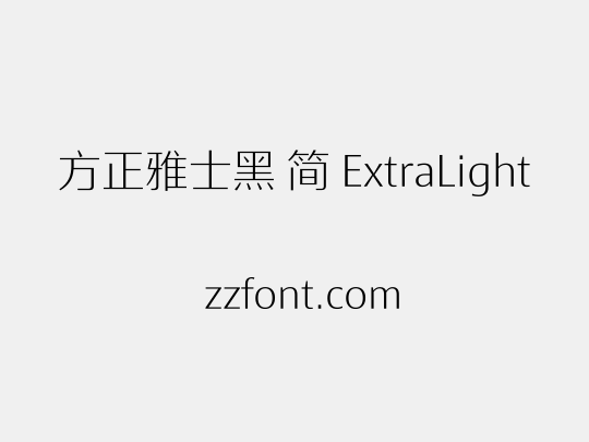 方正雅士黑 简 ExtraLight