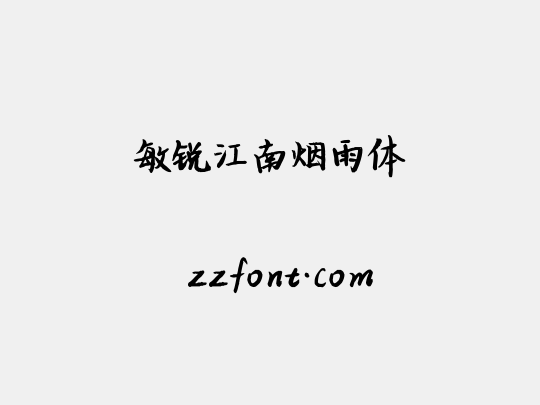 敏锐江南烟雨体