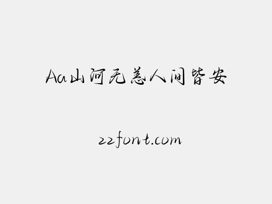 Aa山河无恙人间皆安