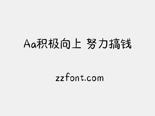 Aa积极向上 努力搞钱