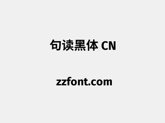 句读黑体 CN