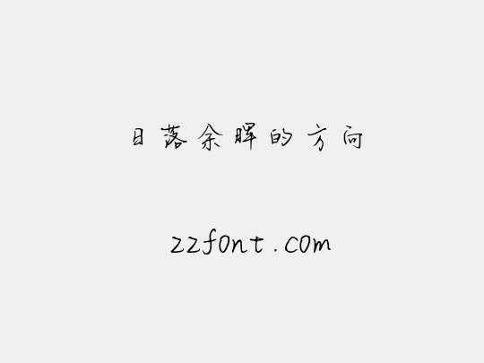 日落余晖的方向