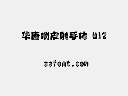 华康俏皮射手体 W12
