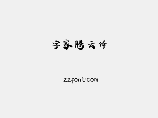 字家腾云体