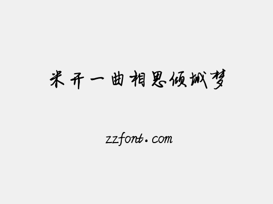 米开一曲相思倾城梦