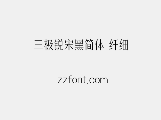 三极锐宋黑简体 纤细