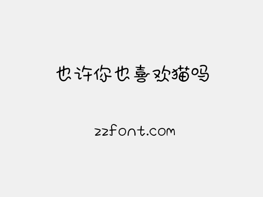 也许你也喜欢猫吗