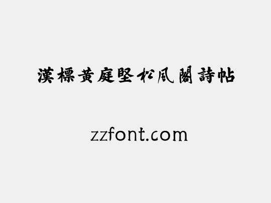 汉标黄庭坚松风阁诗帖