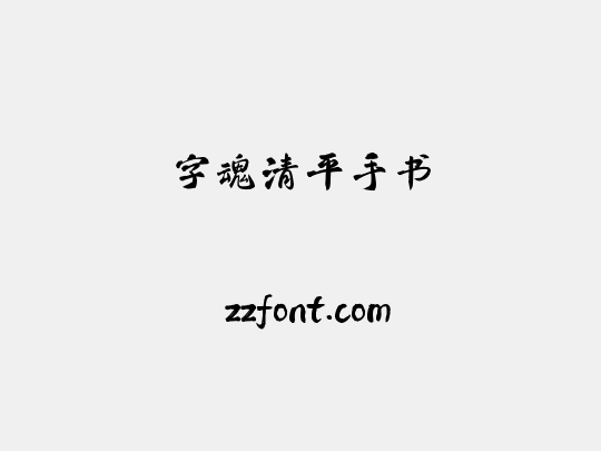 字魂清平手书