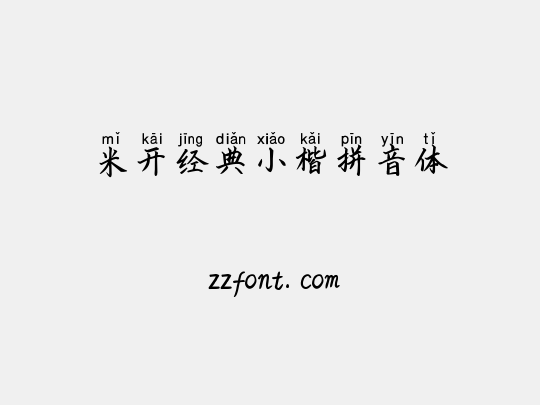 米开经典小楷拼音体
