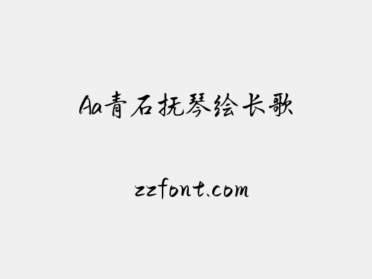Aa青石抚琴绘长歌