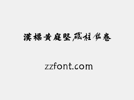 汉标黄庭坚砥柱铭卷