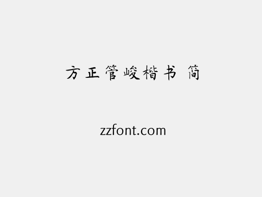 方正管峻楷书 简