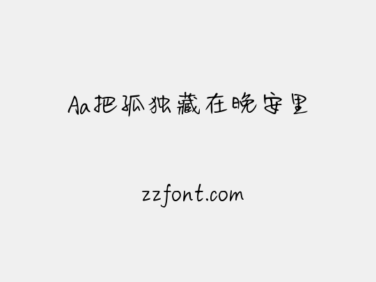 Aa把孤独藏在晚安里