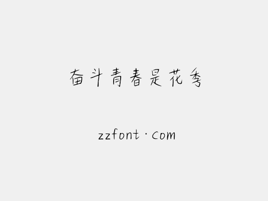 奋斗青春是花季