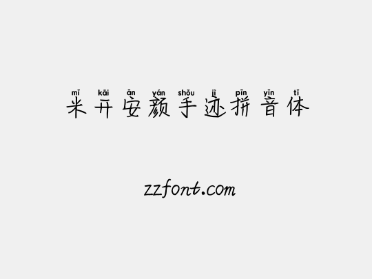 米开安颜手迹拼音体