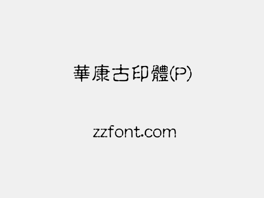 華康古印體(P)