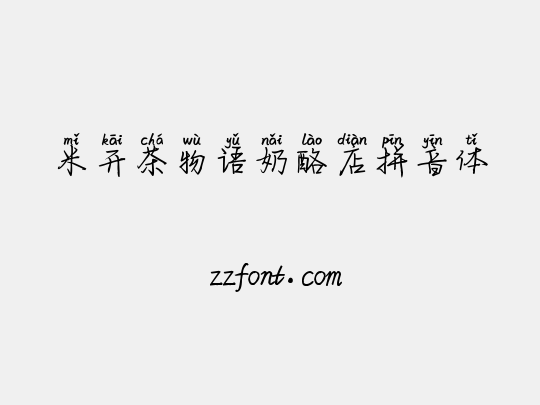 米开茶物语奶酪店拼音体