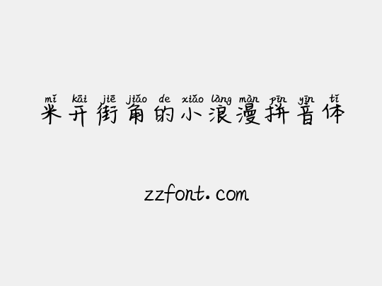 米开街角的小浪漫拼音体