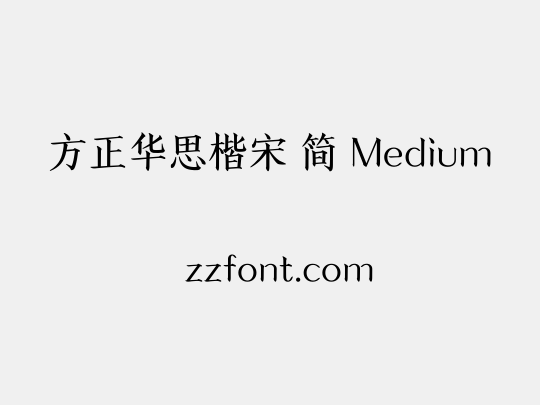 方正华思楷宋 简 Medium