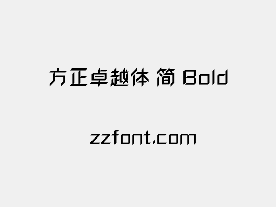 方正卓越体 简 Bold