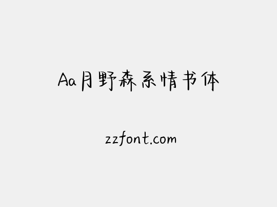 Aa月野森系情书体