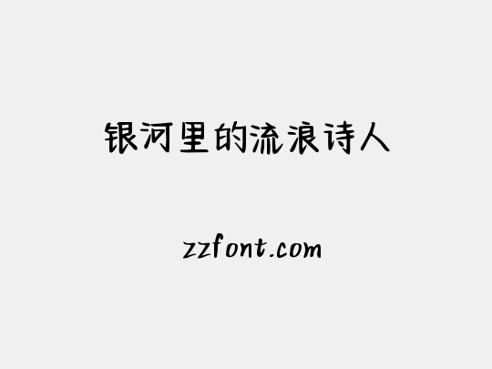 银河里的流浪诗人