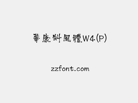華康蚪風體W4(P)